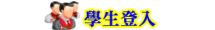繁星[試填]與申請校系登入